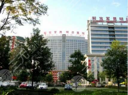 解放军昆明总医院整形外科