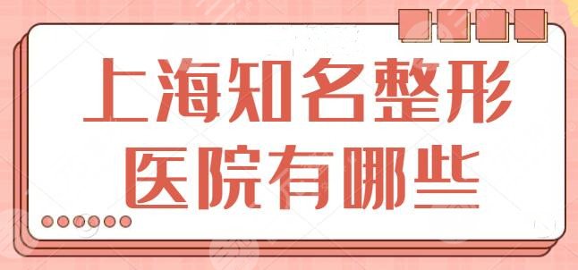 上海知名整形医院有哪些