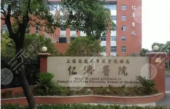 上海交通大学医学院附属仁济医院