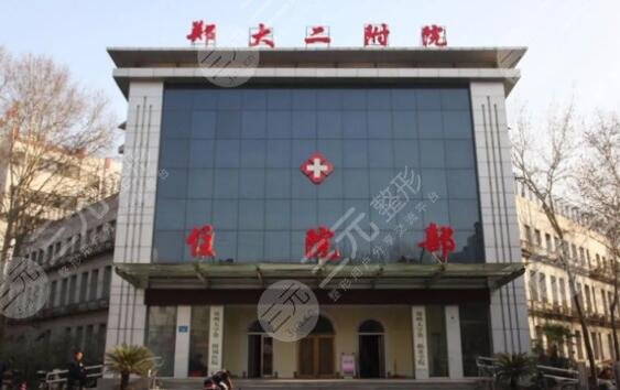 郑州大学第二附属医院