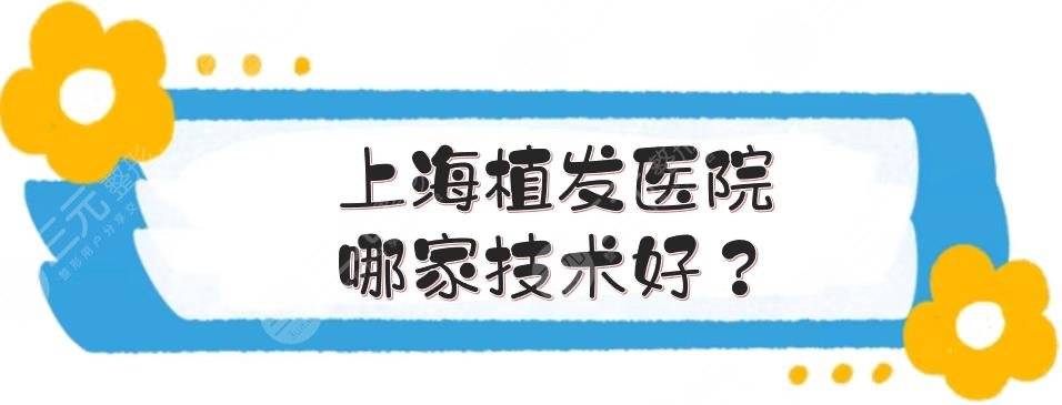 上海植发医院哪家技术好？这三大机构不得不提！
