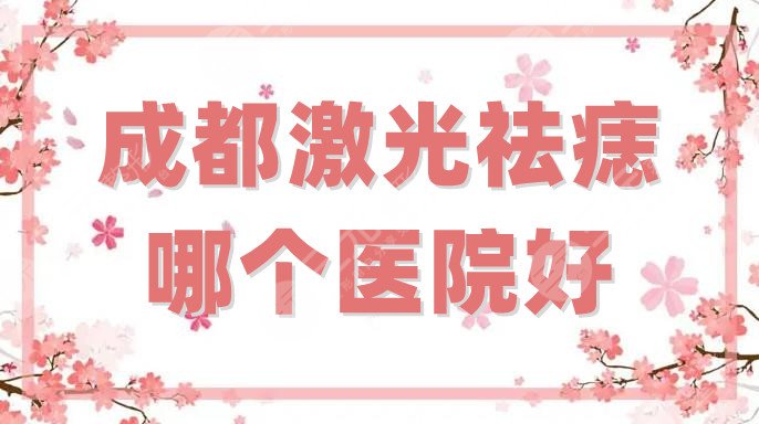 成都激光祛痣哪个医院好