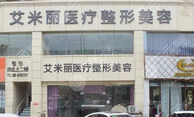 成都武侯艾米丽医疗美容门诊部