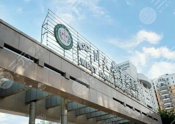 四川大学华西医院