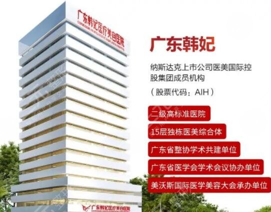 广东韩妃整形外科医院