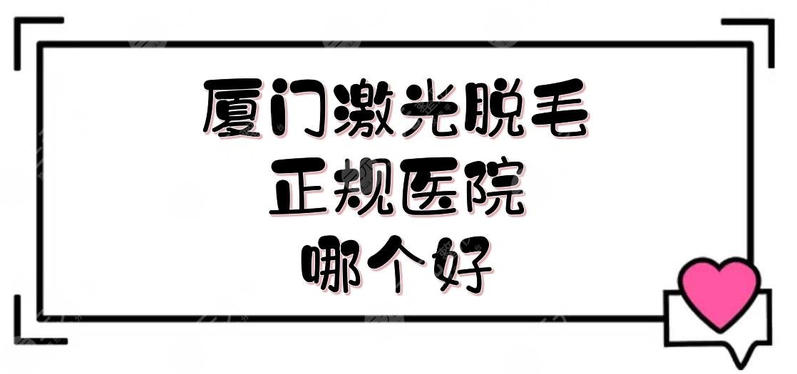 厦门激光脱毛正规医院|哪个好？美莱、海峡排名前三！设备好~