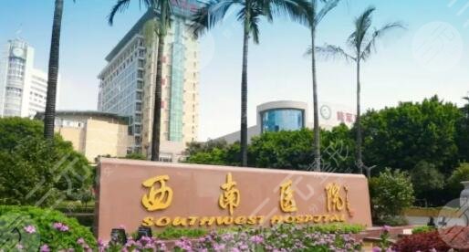 西南医院