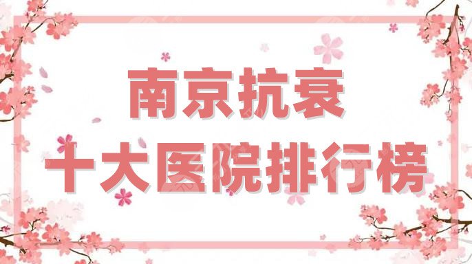 南京抗衰十大医院排行榜