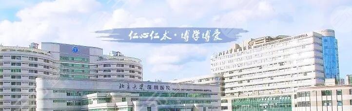 北京大学深圳医院