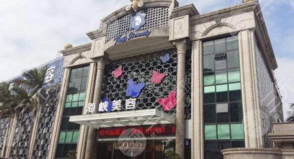 厦门思明海峡医疗美容门诊部