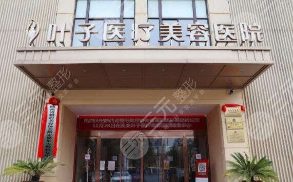 西安叶子医疗美容医院特色项目汇总，人气医生信息|综合实力简介|地址