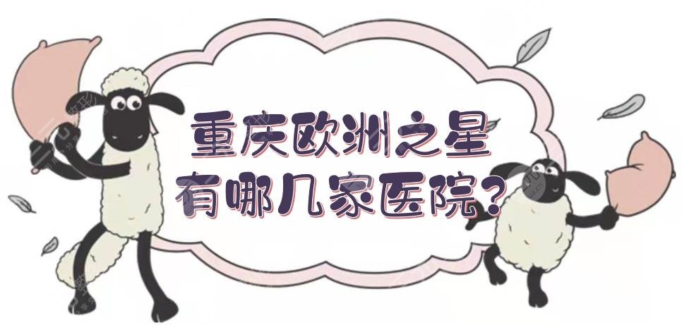 重庆欧洲之星有哪几家医院？5家官方认证(授权)机构盘点！