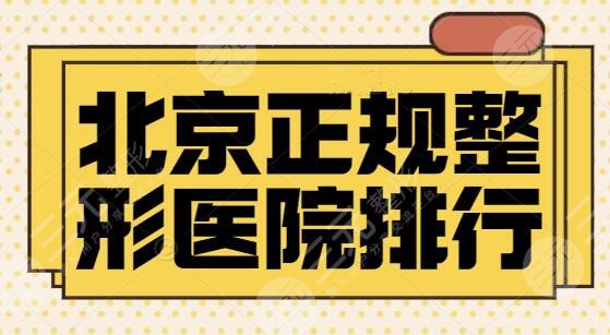 北京正规整形医院排行榜整理：共有四家医院上榜，北京沃尔夺榜一宝座！