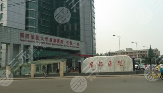 西安唐都医院整形美容