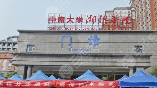 中南湘雅医院整形