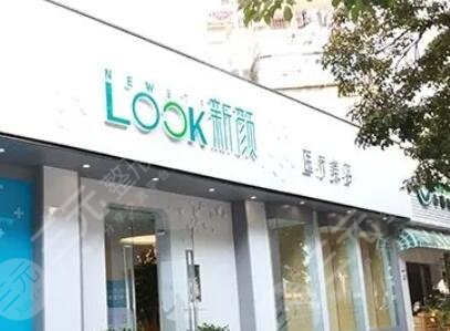 中山新颜医疗美容整形门诊部