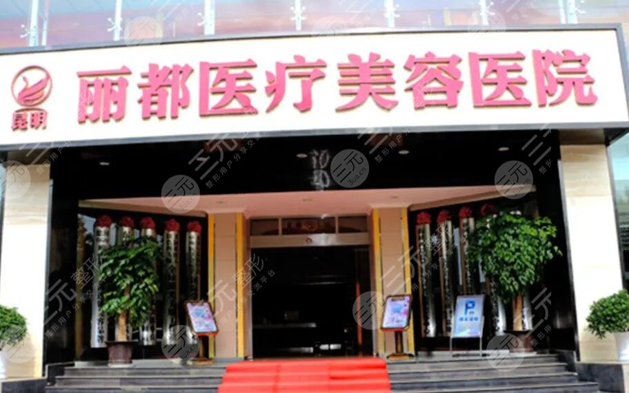 云南昆明丽都仁爱整形医院