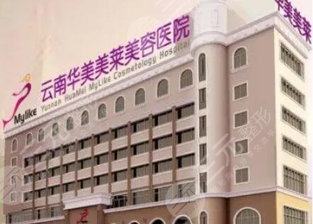 昆明华美美莱美容医院