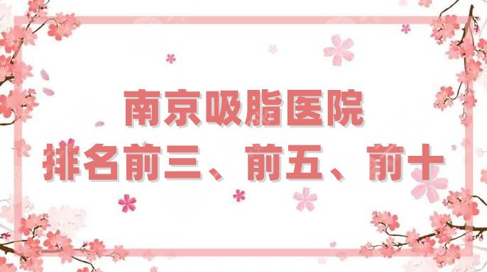 南京吸脂医院排名前三、前五、前十