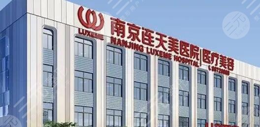 南京连天美医疗美容医院