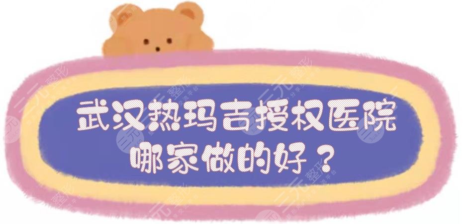 武汉热玛吉授权医院|哪家做的好？美立方、美莱等，5家都是正规的！