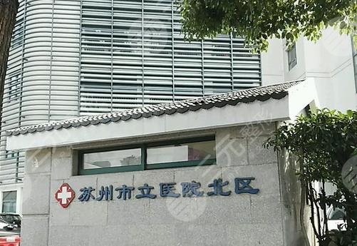 苏州市立医院北区