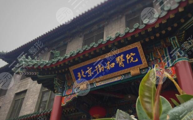 北京协和医院