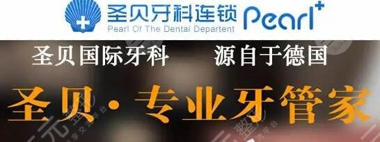 北京圣贝口腔门诊部