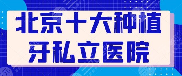 北京十大种植牙私立医院整理收集：这10家医德高尚，欢乐口腔暂排第三~