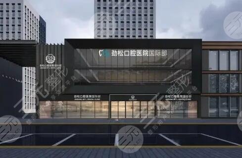 北京劲松口腔