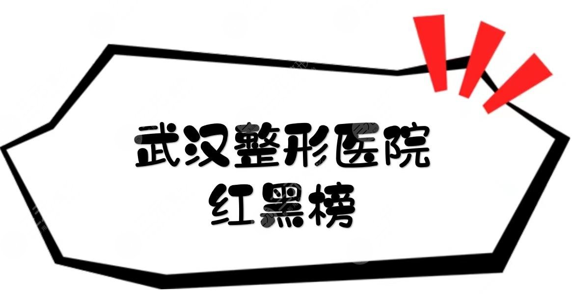 武汉整形医院红黑榜|排名前三哪家好？壹加壹、仁爱等都很正规！