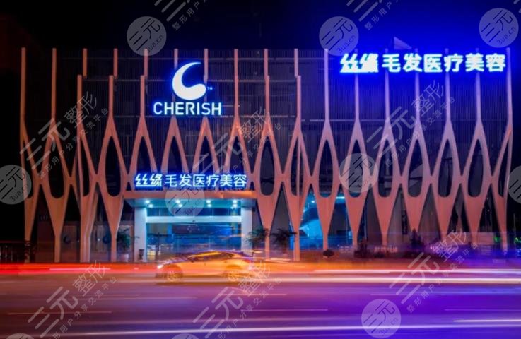 成都丝缘植发医疗美容门诊