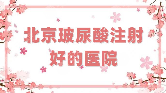 北京玻尿酸注射好的医院