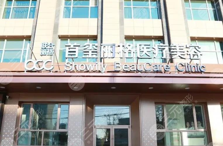 北京首玺丽格医疗美容诊所