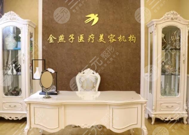 北京金燕子医疗美容诊所