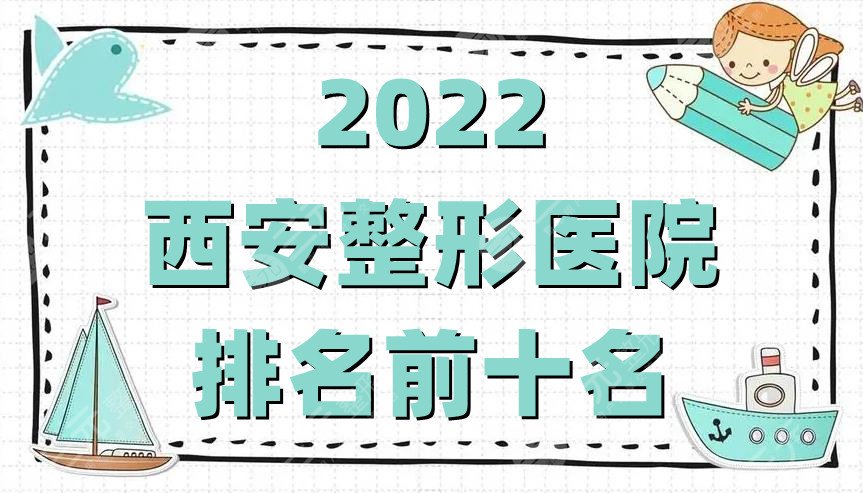 2024西安整形医院排名前十名