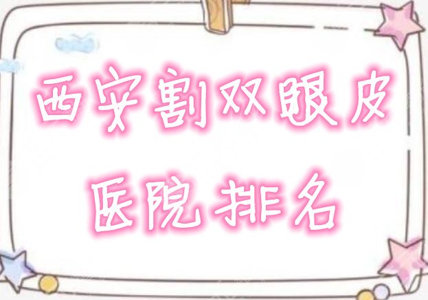 西安割双眼皮医院排名
