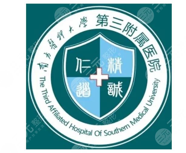 南方医科大学第三附属医院整形科