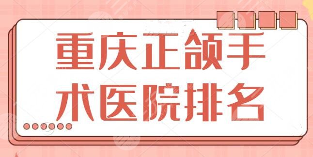 重庆正颌手术医院排名