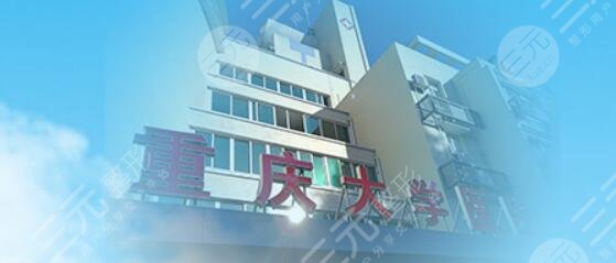 重庆大学医院