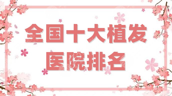 全国十大植发医院排名