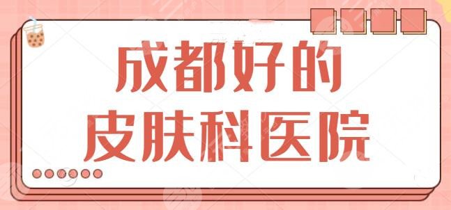 成都好的皮肤科医院