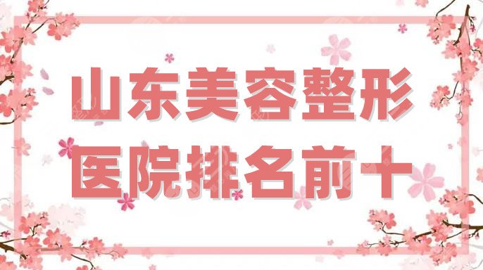 山东美容整形医院排名前十