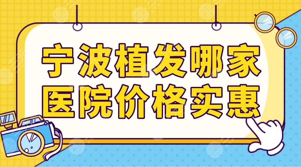 宁波植发哪家医院价格实惠?植发医院排名前五|摩范、大麦、美莱等上榜!