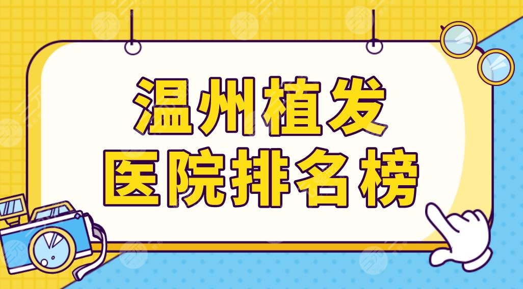 温州植发医院排名榜前五榜单更新！艺星、雍禾、碧莲盛哪家技术更好？