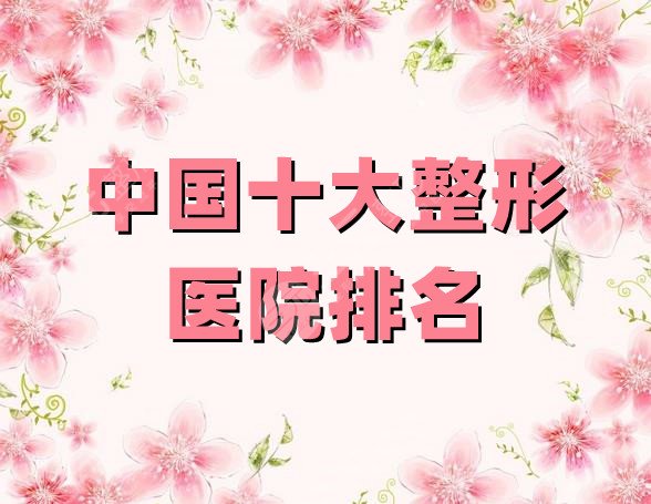 全国十大整形医院
