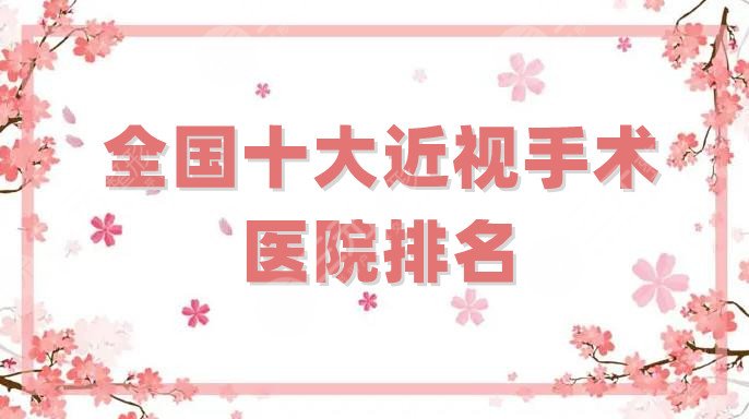全国十大近视手术医院排名