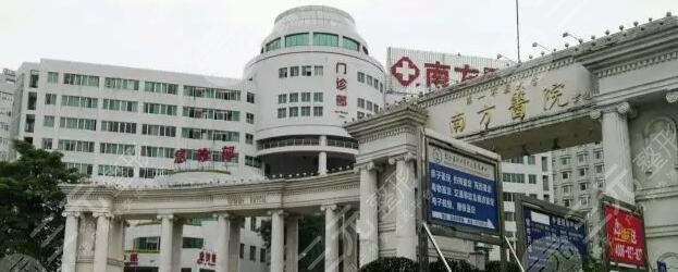  南方医科大学南方医院
