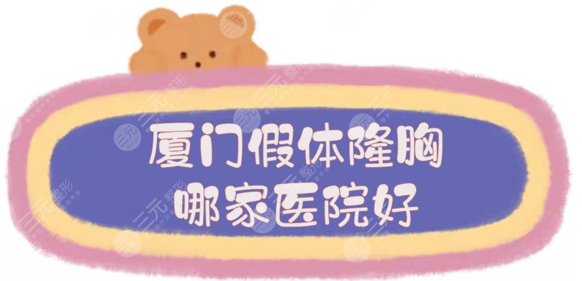 厦门假体隆胸哪家医院好？正规整形机构前五！都比较小众~