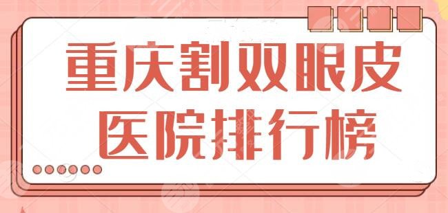 重庆割双眼皮医院排行榜